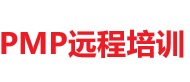 PMP远程培训