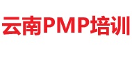 云南PMP培训