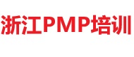 浙江PMP培训