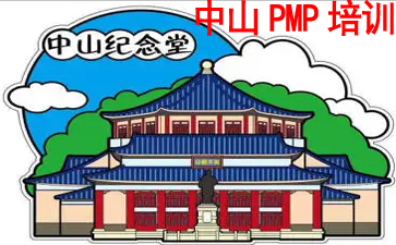 中山PMP培训