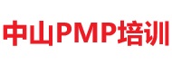中山PMP培训