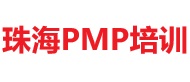 珠海PMP培训