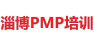 淄博PMP培训