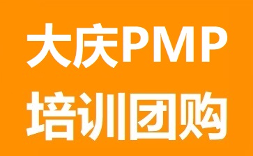 大庆PMP