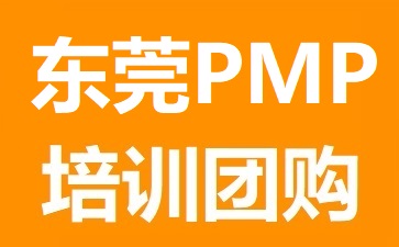 华夏智诚东莞分公司PMP培训团购