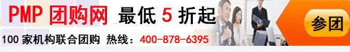 PMP考试团购