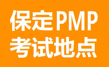 保定PMP考试地点在哪里