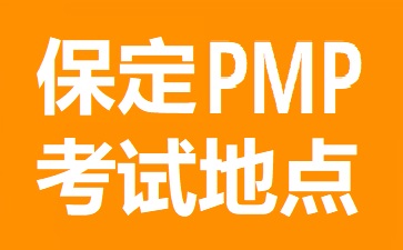 保定PMP考试地点