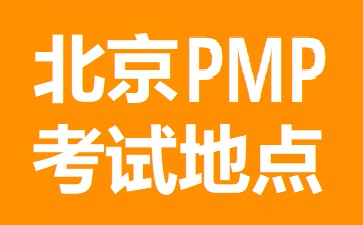 北京PMP考试地点在哪里