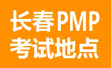 长春PMP考试地点在哪里