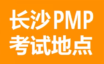 长沙PMP考试地点在哪里