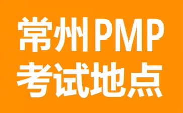 常州PMP考试地点在哪里