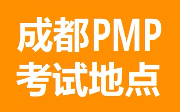 成都PMP考试地点在哪里