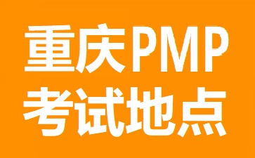 重庆PMP考试地点在哪里