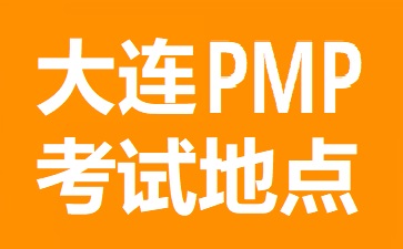 大连PMP考试地点在哪里