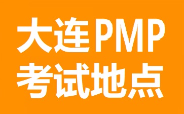 大连PMP考试地点在哪里