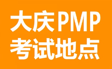 大庆PMP考试地点在哪里