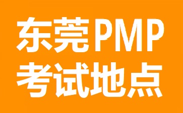 东莞PMP考试地点在哪里