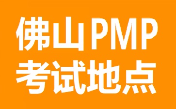 佛山PMP考试地点在哪里