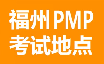 福州PMP考试地点在哪里