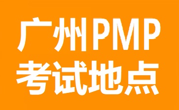 广州PMP考试地点在哪里