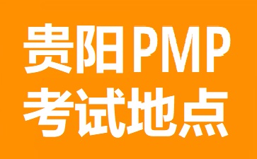 贵阳PMP考试地点在哪里