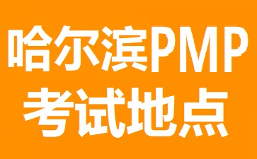 哈尔滨PMP考试地点在哪里