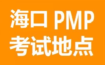 海口PMP考试地点在哪里