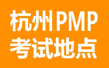 杭州PMP考试地点在哪里