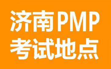 济南PMP考试地点在哪里