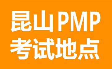 昆山PMP考试地点在哪里
