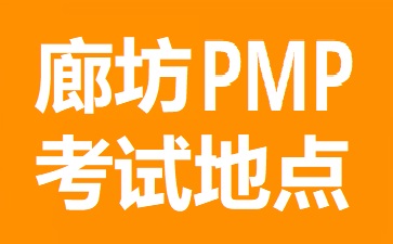 廊坊PMP考试地点在哪里
