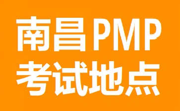 南昌PMP考试地点在哪里