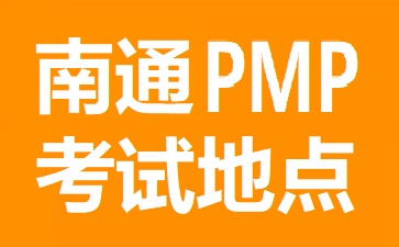 南通PMP考试地点在哪里