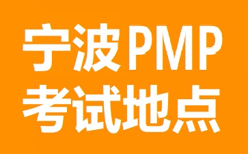 宁波PMP考试地点在哪里
