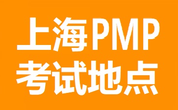 上海PMP考试地点在哪里