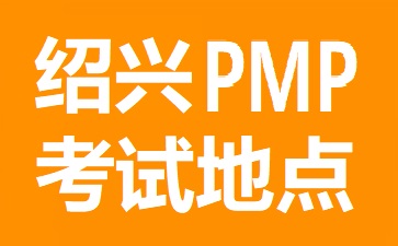 绍兴PMP考试地点在哪里