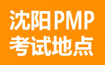 沈阳PMP考试地点在哪里