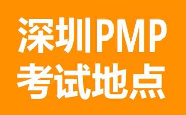 深圳PMP考试地点在哪里