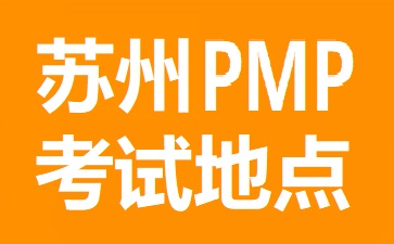 苏州PMP考试地点在哪里