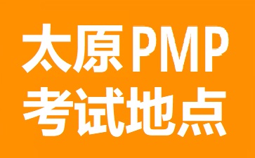 太原PMP考试地点在哪里