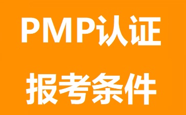 PMP报考条件