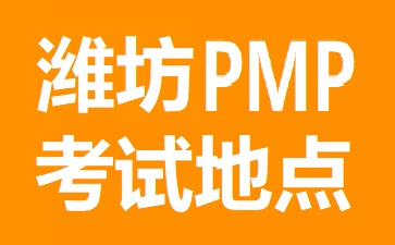 潍坊PMP考试地点在哪里