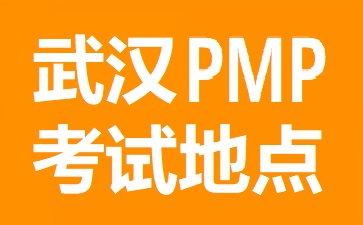 武汉PMP考试地点在哪里