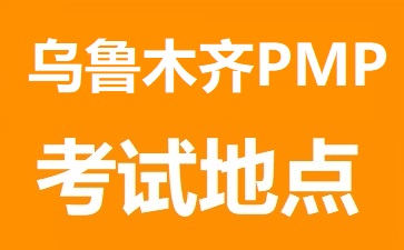 乌鲁木齐PMP考试地点在哪里