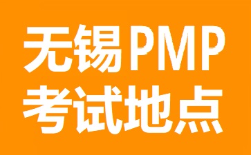 无锡PMP考试地点在哪里