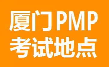 厦门PMP考试地点在哪里