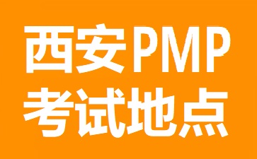 西安PMP考试地点在哪里