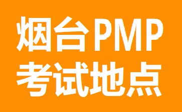 烟台PMP考试地点在哪里