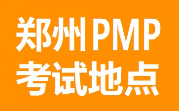 郑州PMP考试地点在哪里